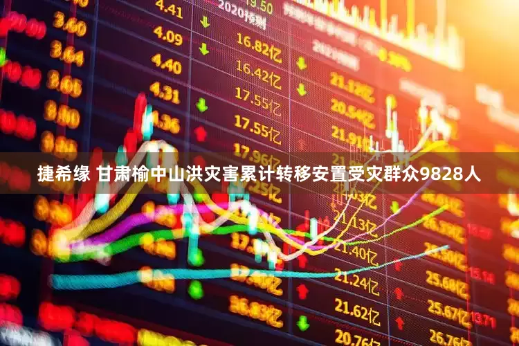捷希缘 甘肃榆中山洪灾害累计转移安置受灾群众9828人