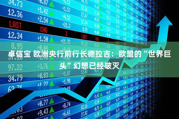 卓信宝 欧洲央行前行长德拉吉：欧盟的“世界巨头”幻想已经破灭