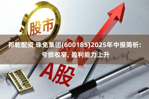 邦乾配资 珠免集团(600185)2025年中报简析: 亏损收窄, 盈利能力上升