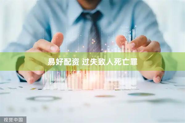 易好配资 过失致人死亡罪