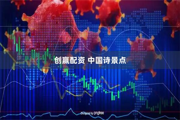 创赢配资 中国诗景点