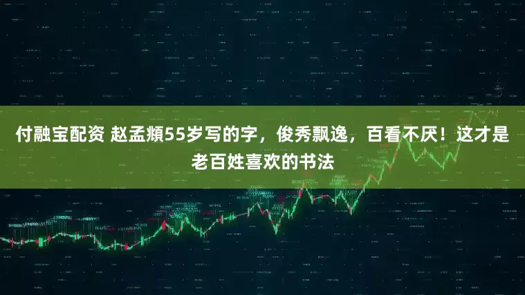 付融宝配资 赵孟頫55岁写的字，俊秀飘逸，百看不厌！这才是老百姓喜欢的书法