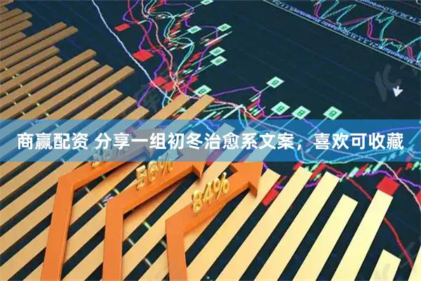 商赢配资 分享一组初冬治愈系文案，喜欢可收藏