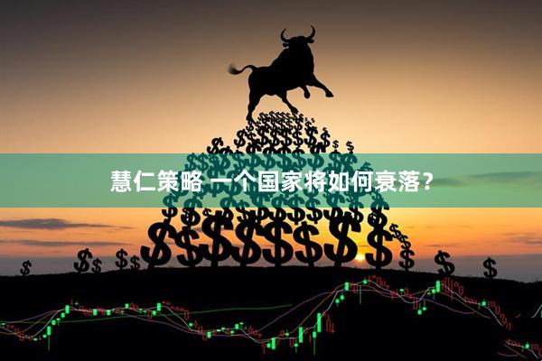慧仁策略 一个国家将如何衰落？
