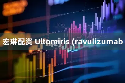 宏琳配资 Ultomiris (ravulizumab